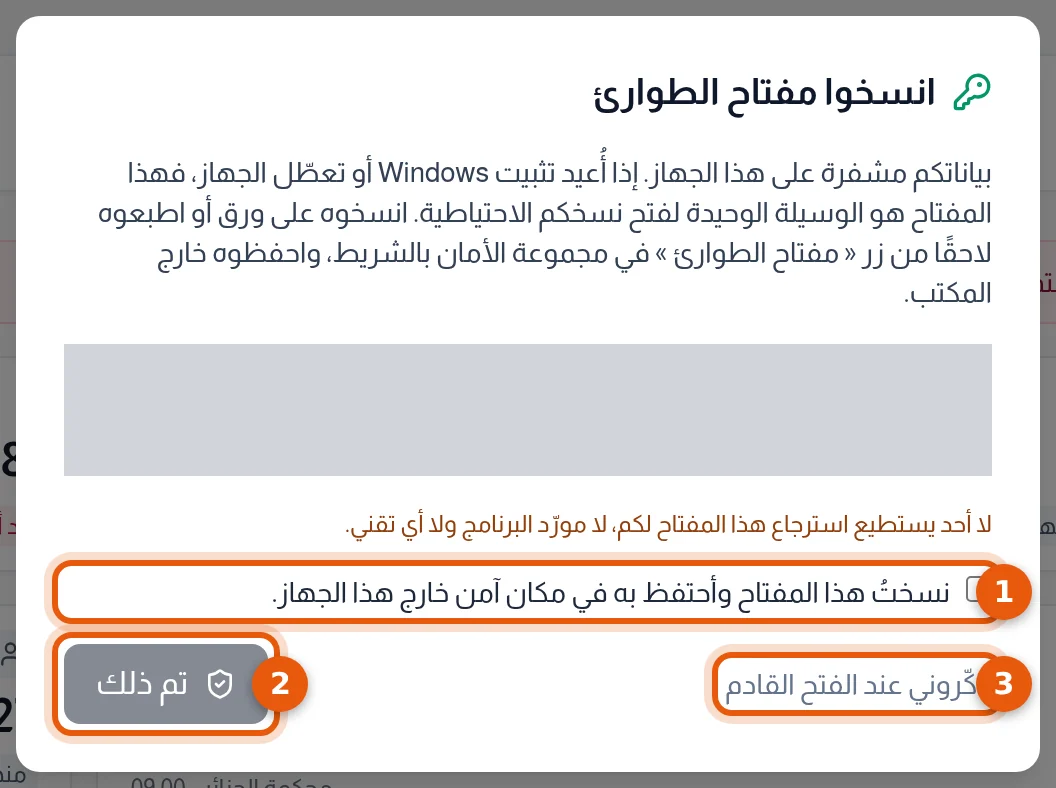 نافذة انسخوا مفتاح الطوارئ: خانة التعهد وزر تم ذلك ورابط التذكير مرقمة من 1 إلى 3، والمفتاح مخفي