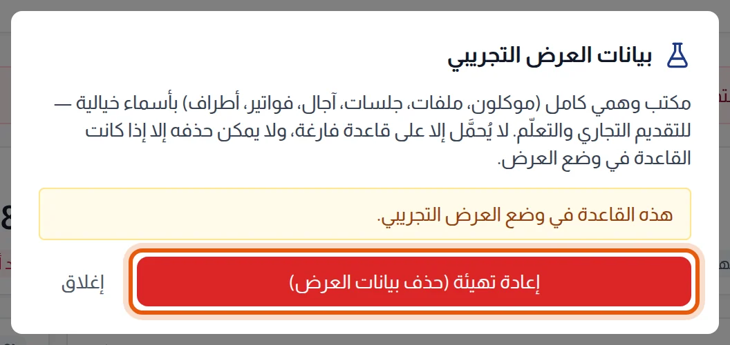 نافذة بيانات العرض التجريبي على قاعدة في وضع العرض، وزر إعادة التهيئة محاط بإطار