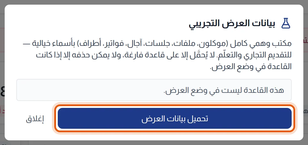 نافذة بيانات العرض التجريبي على قاعدة فارغة، وزر تحميل بيانات العرض محاط بإطار