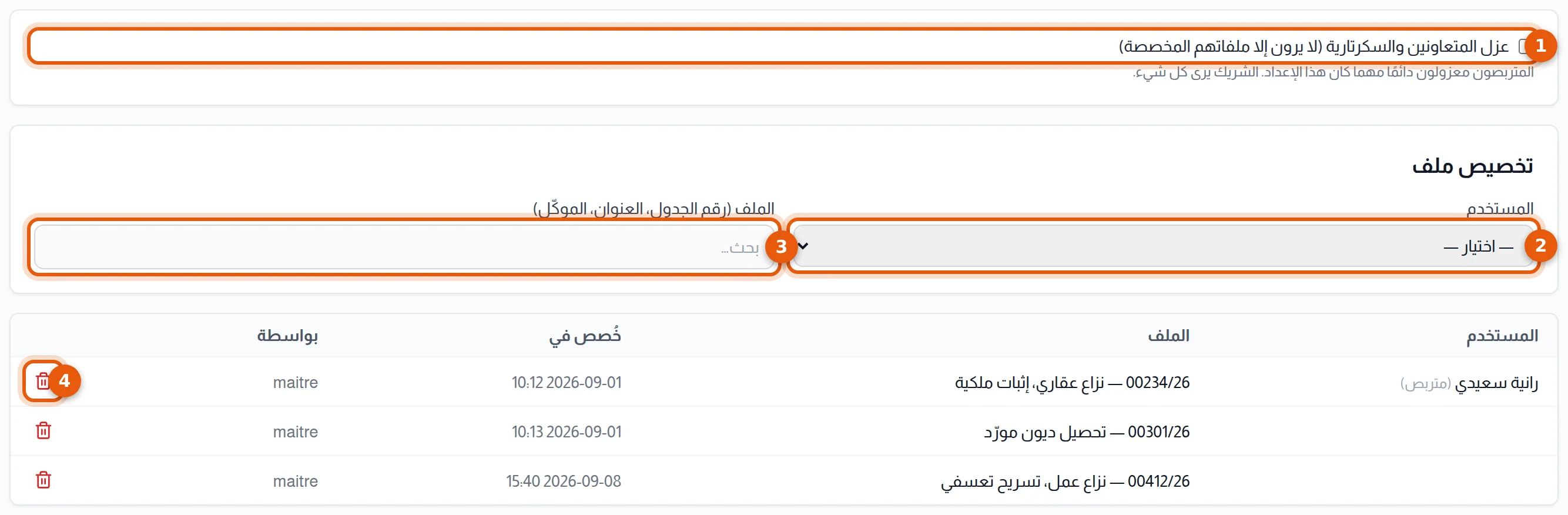 قسم تخصيص الملفات: خانة العزل واختيار المستخدم والبحث عن الملف وزر الإزالة مرقمة من 1 إلى 4