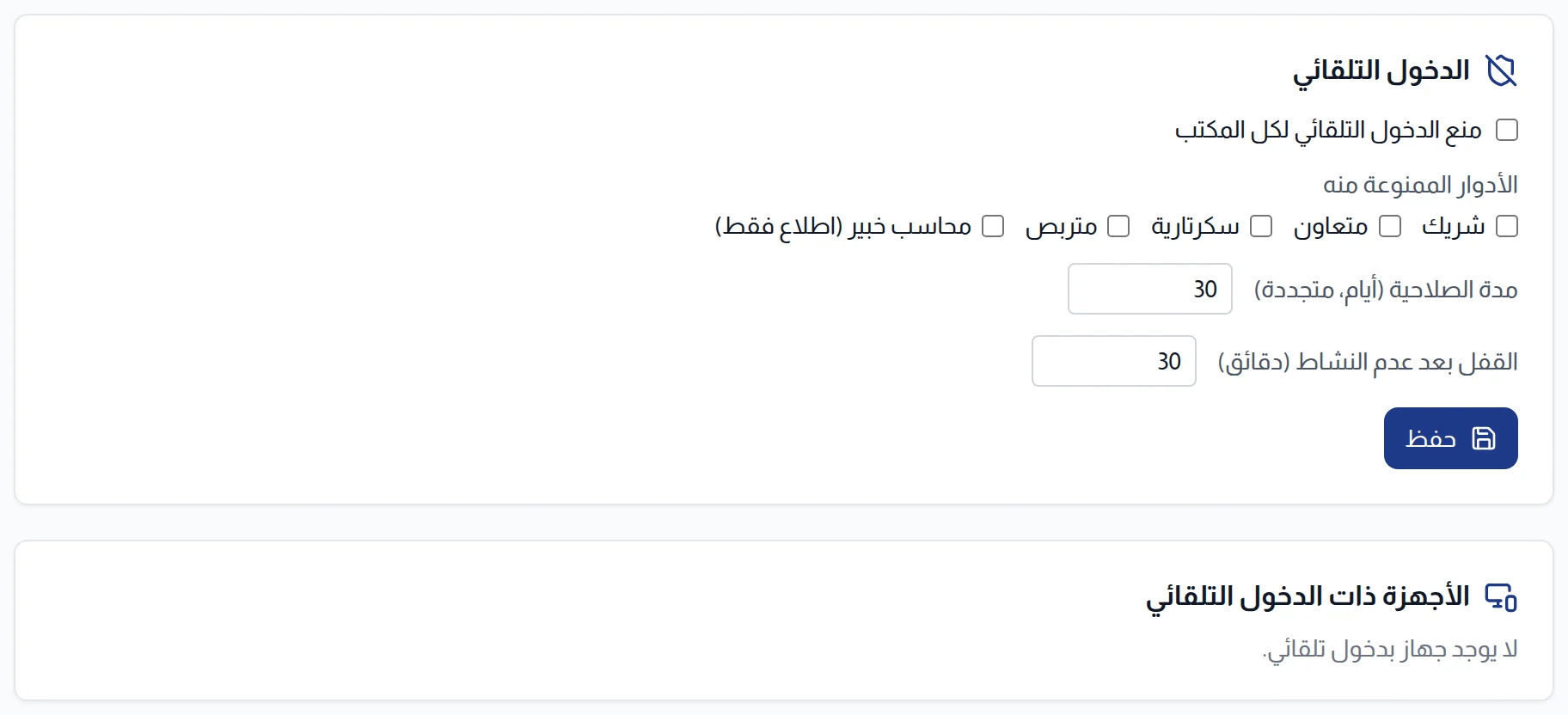 قسم الدخول التلقائي: المنع لكل المكتب والأدوار الممنوعة ومدة الصلاحية والقفل بعد عدم النشاط وقائمة الأجهزة