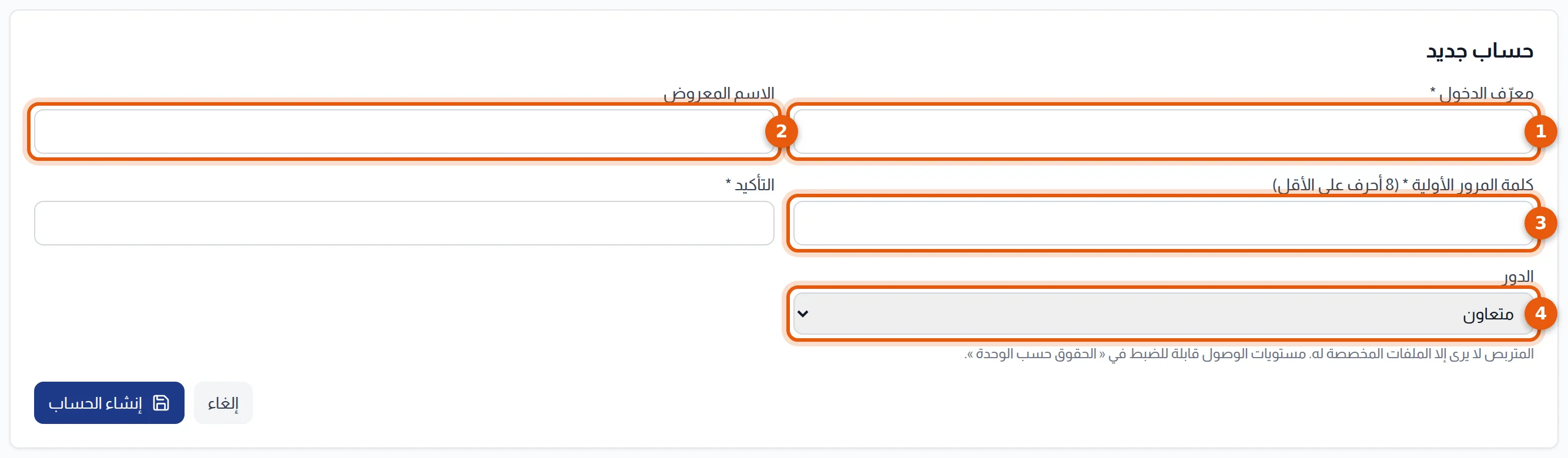 استمارة حساب جديد: المعرّف والاسم المعروض وكلمة المرور الأولية والدور مرقمة من 1 إلى 4