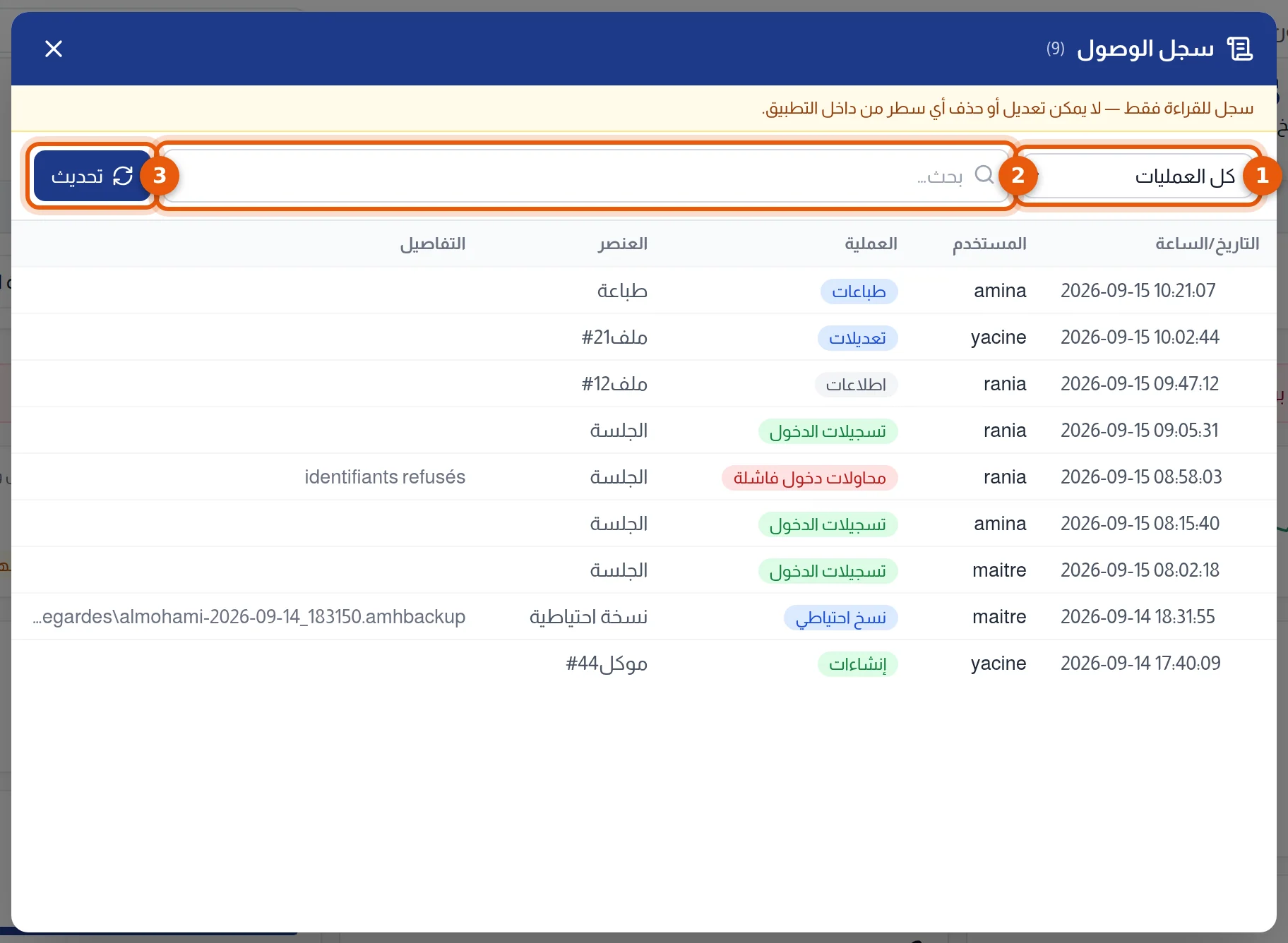 نافذة سجل الوصول: مصفاة العمليات وخانة البحث وزر التحديث مرقمة من 1 إلى 3
