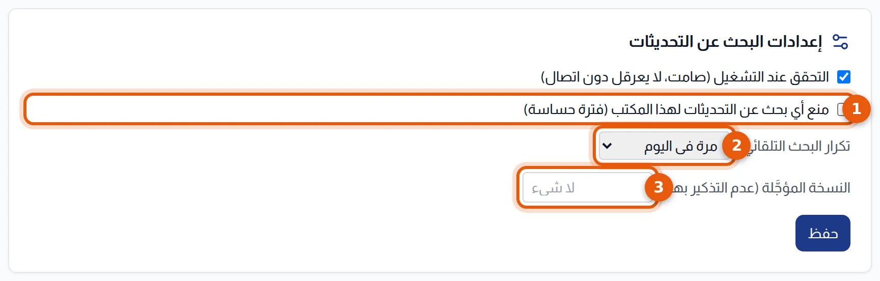 كتلة إعدادات البحث عن التحديثات: منع البحث والتكرار والنسخة المؤجلة مرقمة من 1 إلى 3