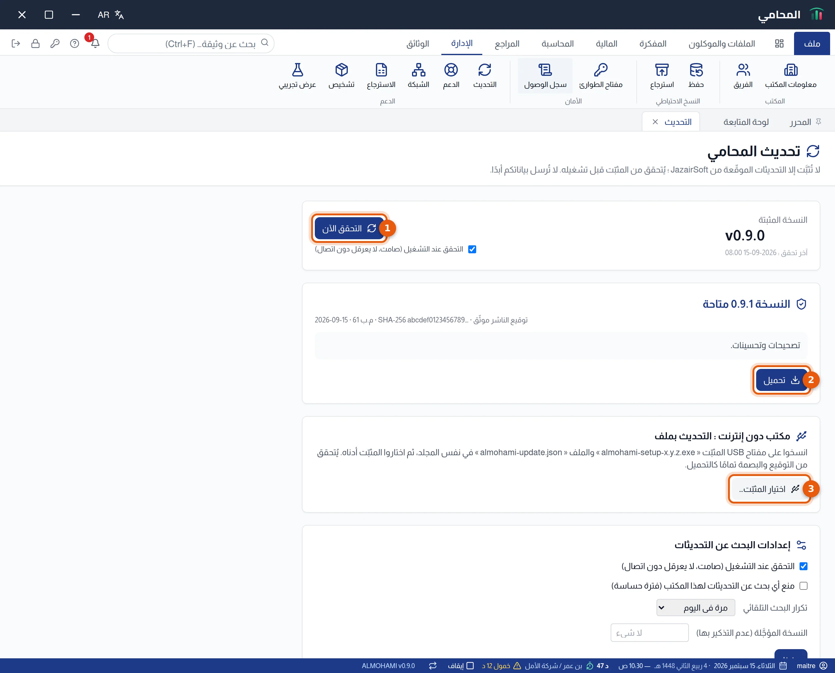 شاشة التحديث: زر التحقق الآن وزر تحميل النسخة المتاحة وزر اختيار المثبّت مرقمة من 1 إلى 3