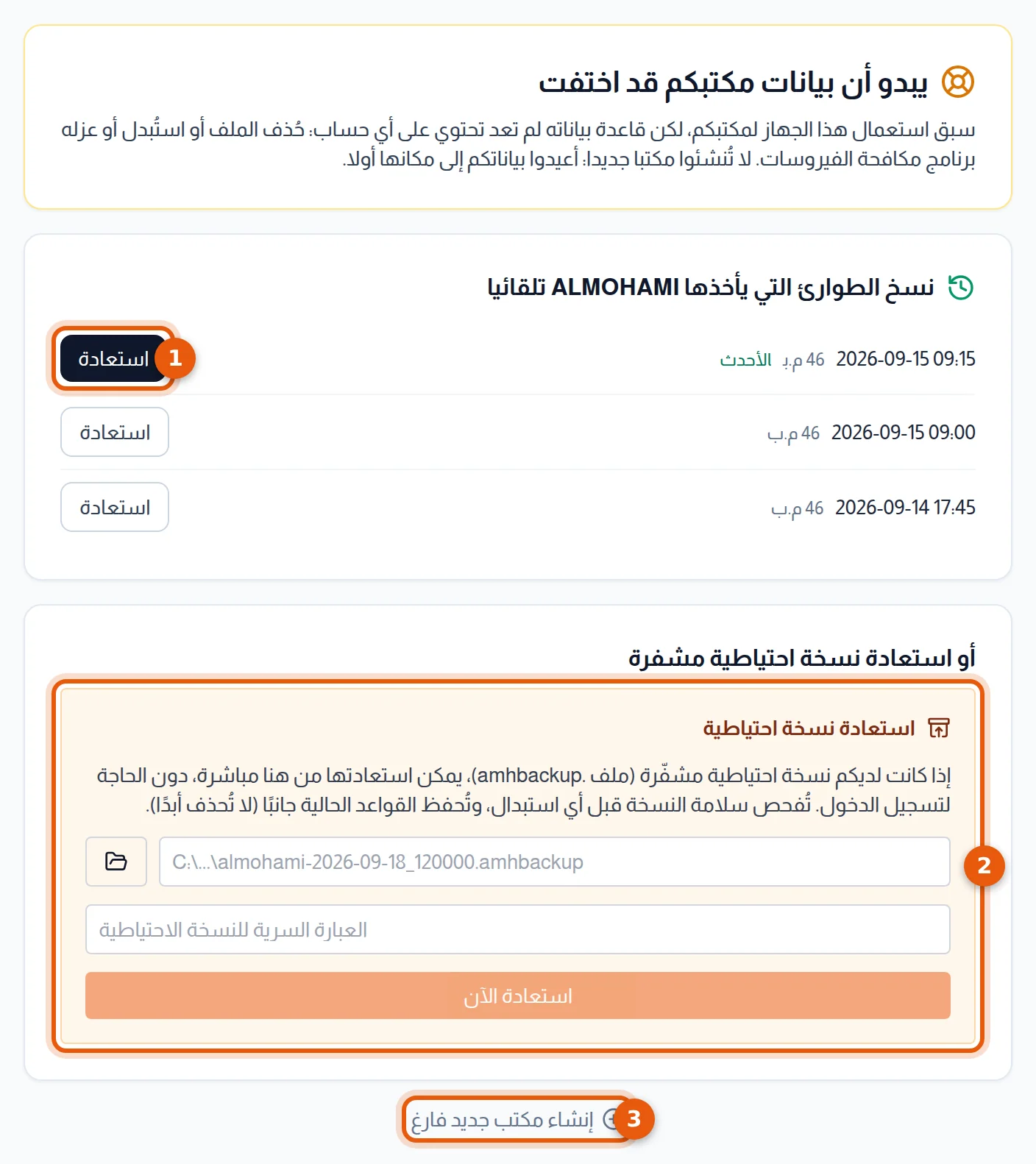 شاشة الاستعادة الموجَّهة: زر استعادة أحدث نسخة وكتلة استعادة نسخة مشفرة ورابط إنشاء مكتب جديد مرقمة من 1 إلى 3