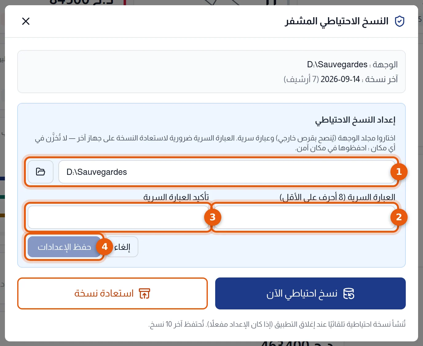 كتلة إعداد النسخ الاحتياطي: مجلد الوجهة والعبارة السرية وتأكيدها وزر حفظ الإعدادات مرقمة من 1 إلى 4
