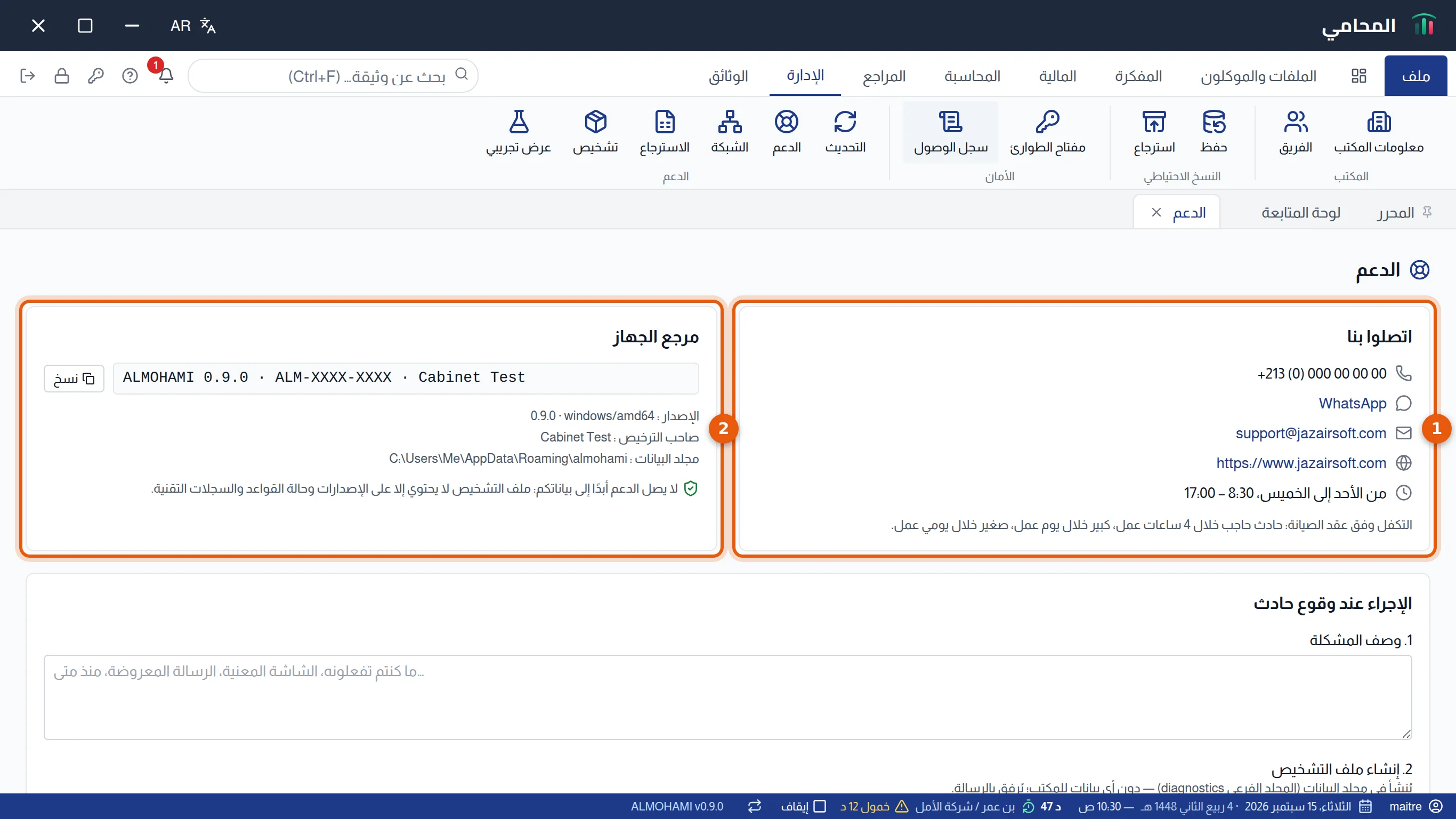 شاشة الدعم: كتلة اتصلوا بنا وكتلة مرجع الجهاز مرقمتان 1 و2