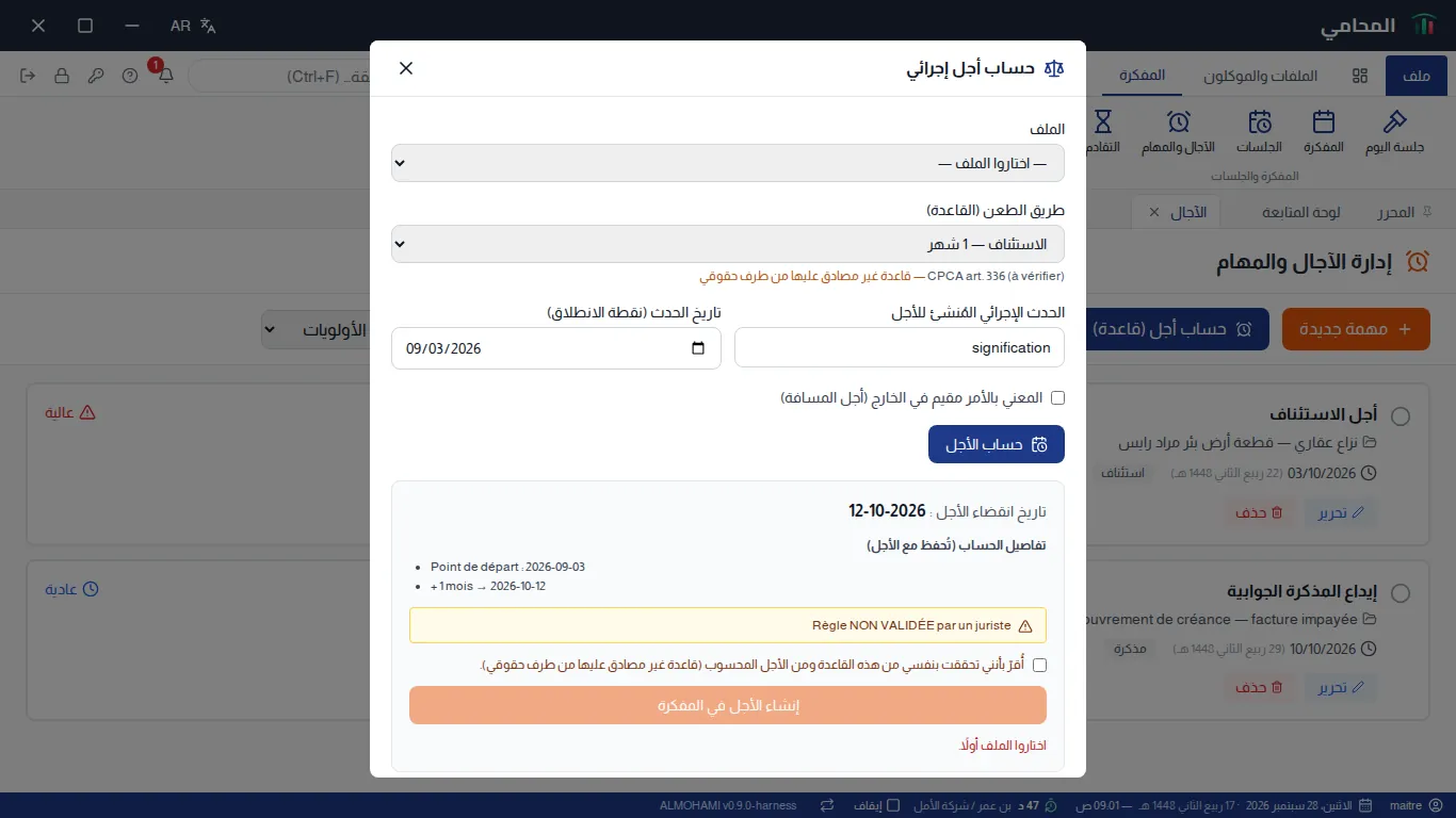 نتيجة الحساب : تاريخ انقضاء الأجل، تفصيل الحساب، تنبيه « قاعدة غير مصادق عليها من طرف حقوقي »، خانة تأكيد وزر إنشاء الأجل في المفكرة
