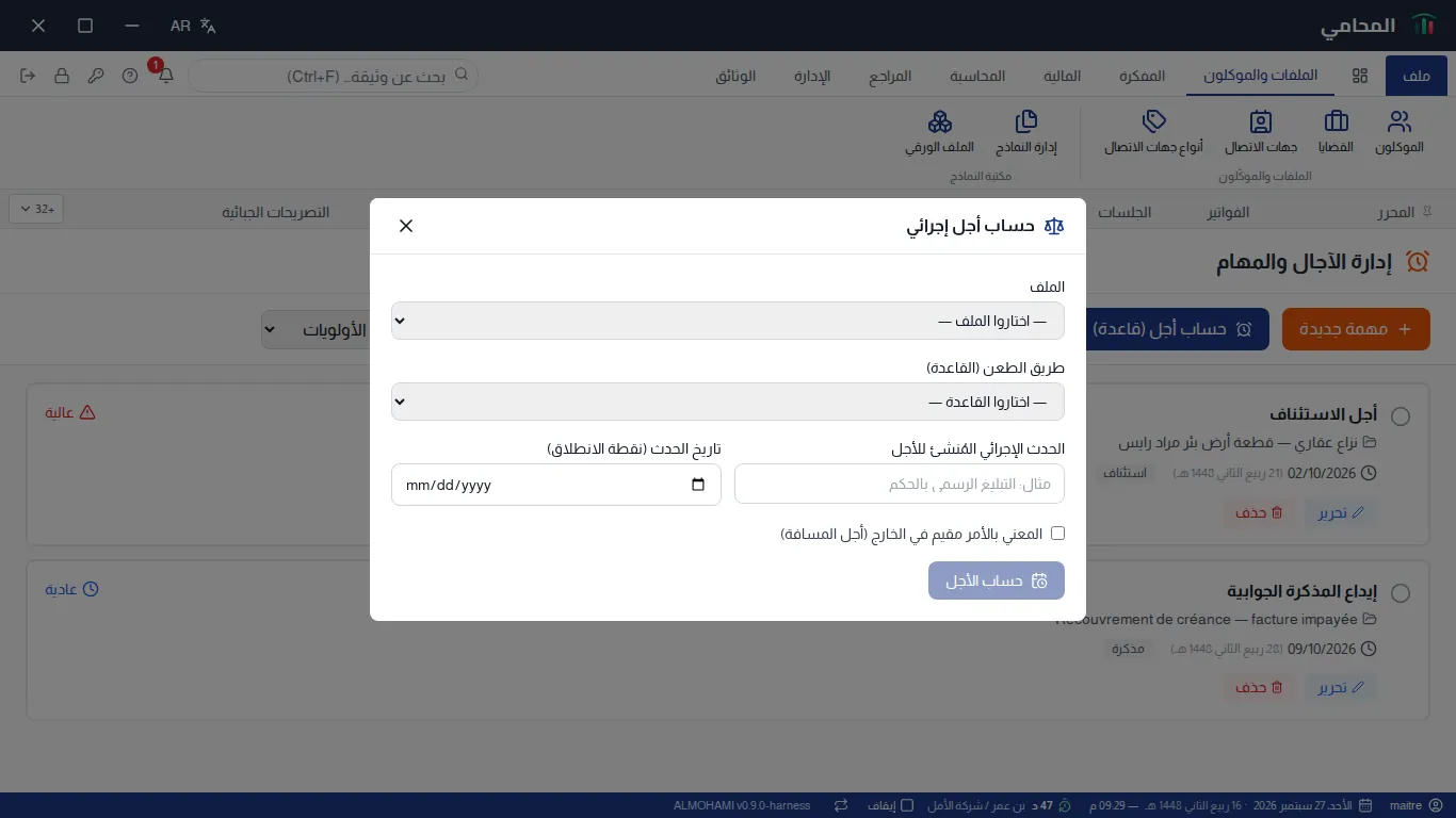 نافذة حساب أجل إجرائي : الملف، طريق الطعن (القاعدة)، الحدث الإجرائي المُنشئ، تاريخ الحدث وخانة المعني مقيم في الخارج