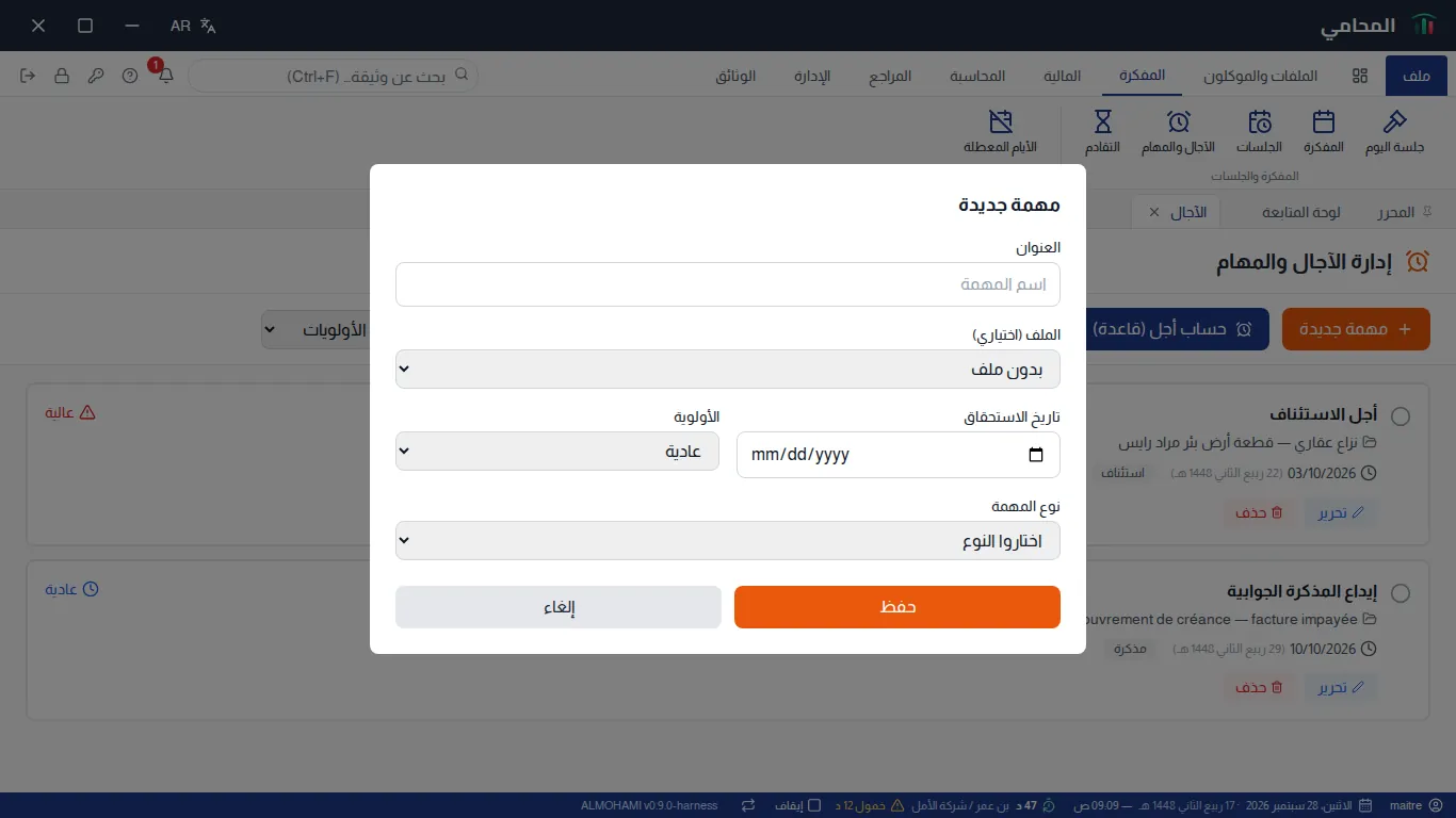 نافذة مهمة جديدة : العنوان، الملف الاختياري، تاريخ الاستحقاق، الأولوية ونوع المهمة