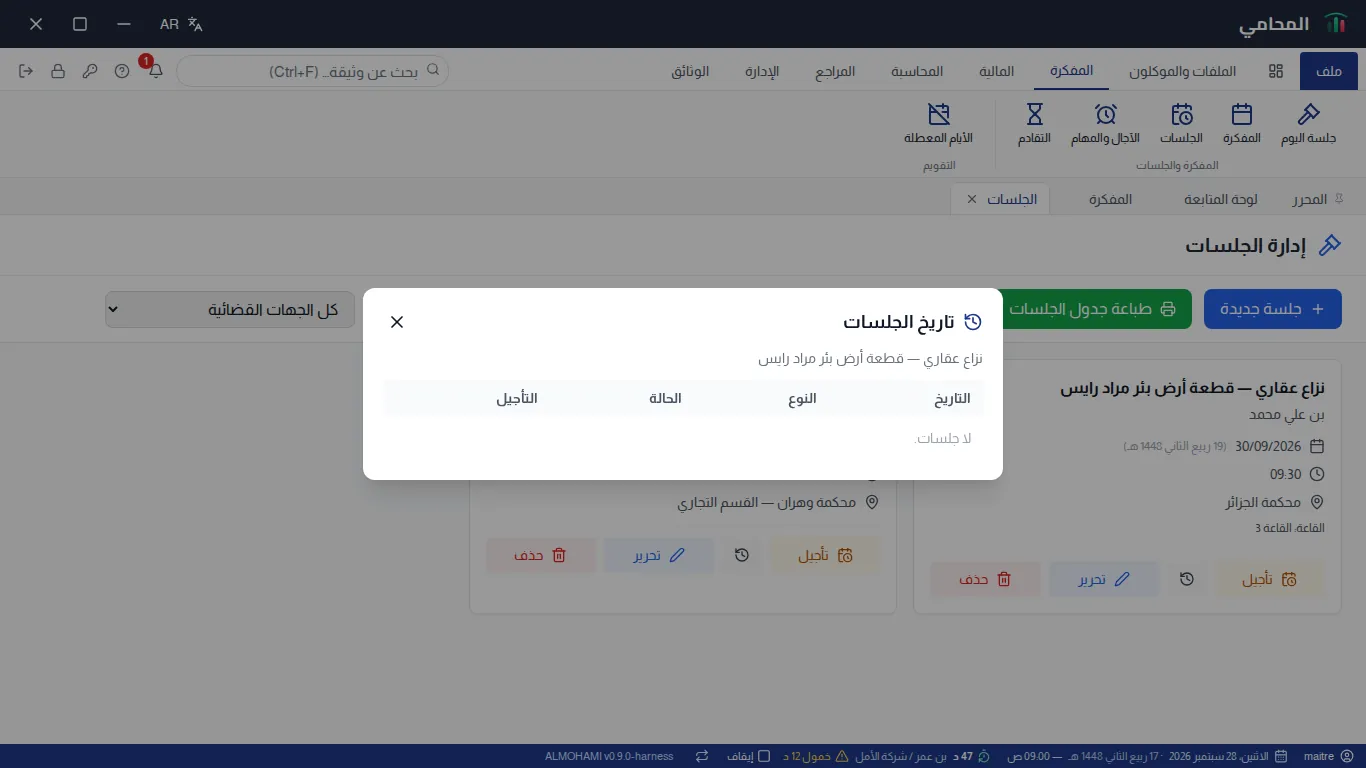 نافذة تاريخ الجلسات : جدول التاريخ والنوع والحالة والتأجيل للملف