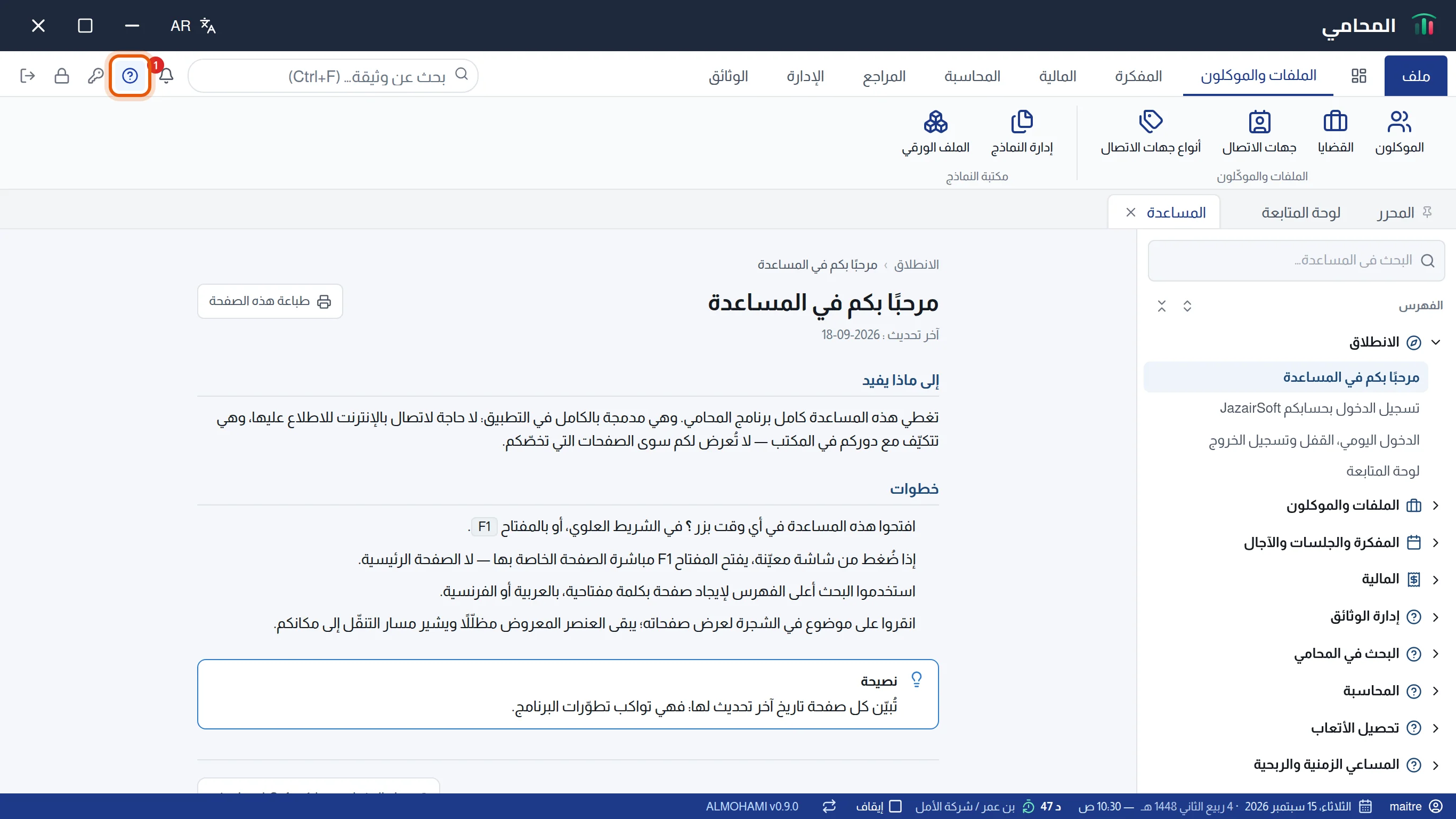 تبويب المساعدة مفتوحًا، بفهرسه وخانة البحث؛ وزر «؟» محاط بإطار في الأعلى