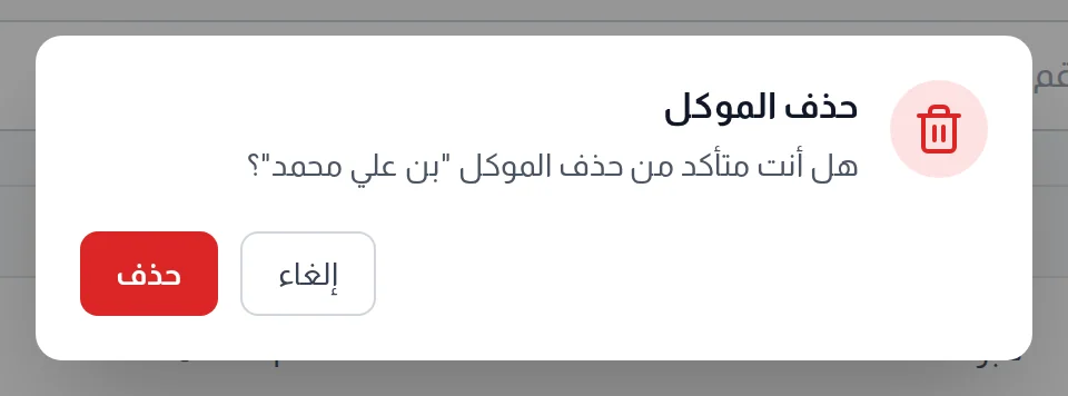 مربع حذف الموكل يطلب التأكيد وفيه زرا حذف وإلغاء