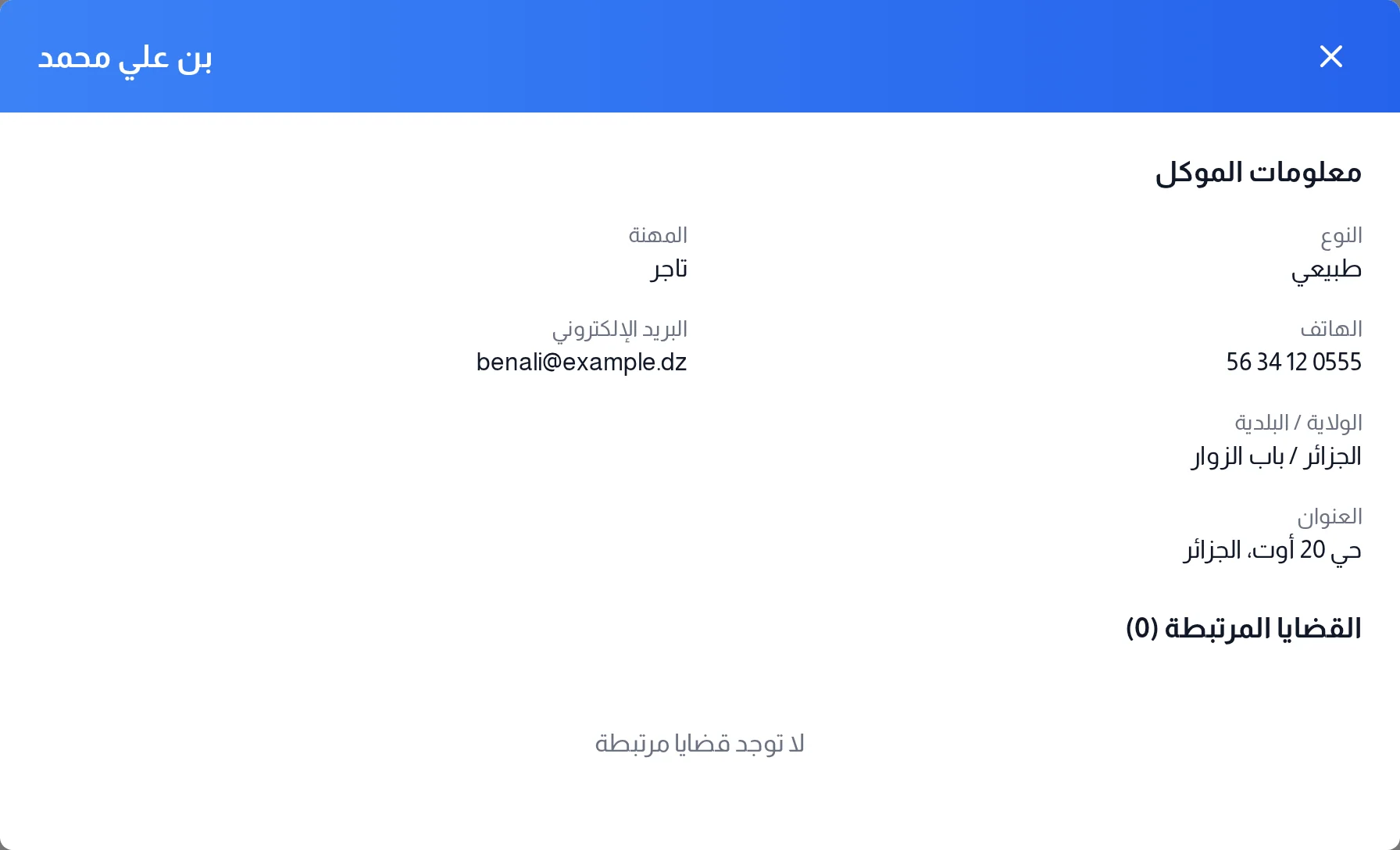 بطاقة موكل: النوع والمهنة والهاتف والبريد والولاية والبلدية والعنوان ثم قائمة قضاياه