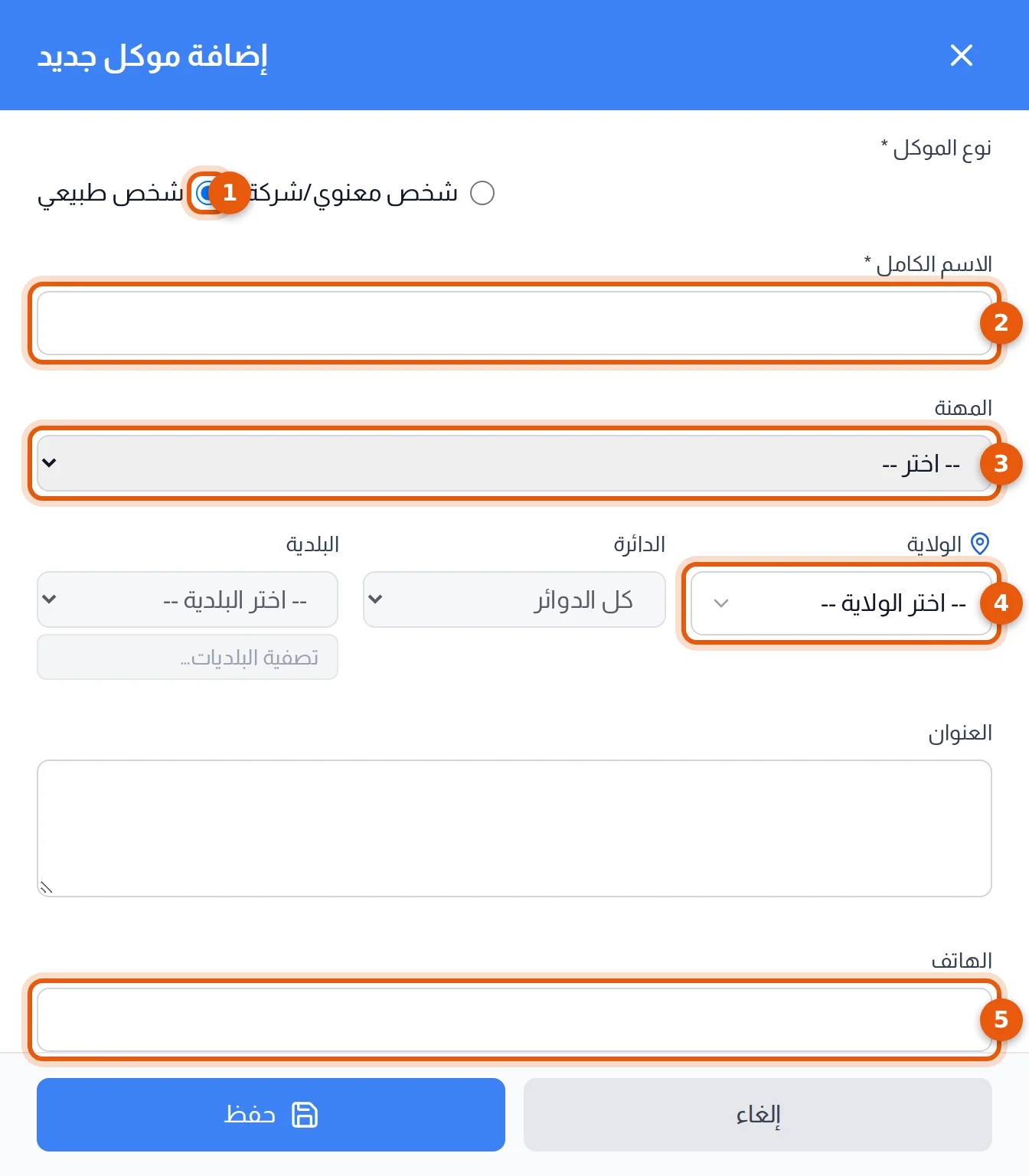 لوحة إضافة موكل جديد: نوع الموكل والاسم الكامل والمهنة والولاية والهاتف مرقمة من 1 إلى 5
