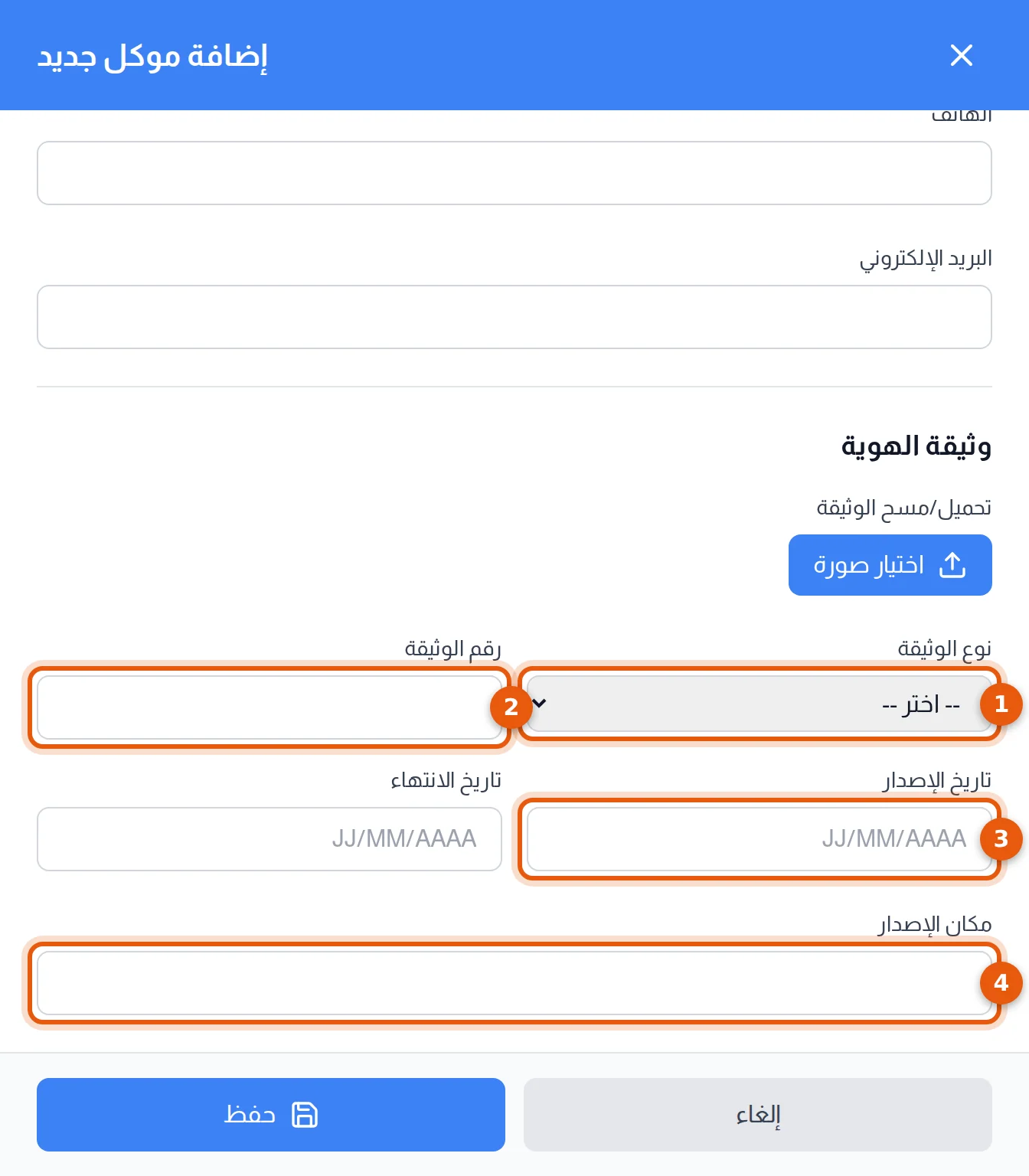كتلة وثيقة الهوية: زر اختيار صورة ونوع الوثيقة ورقمها وتاريخا الإصدار والانتهاء ومكان الإصدار مرقمة من 1 إلى 4