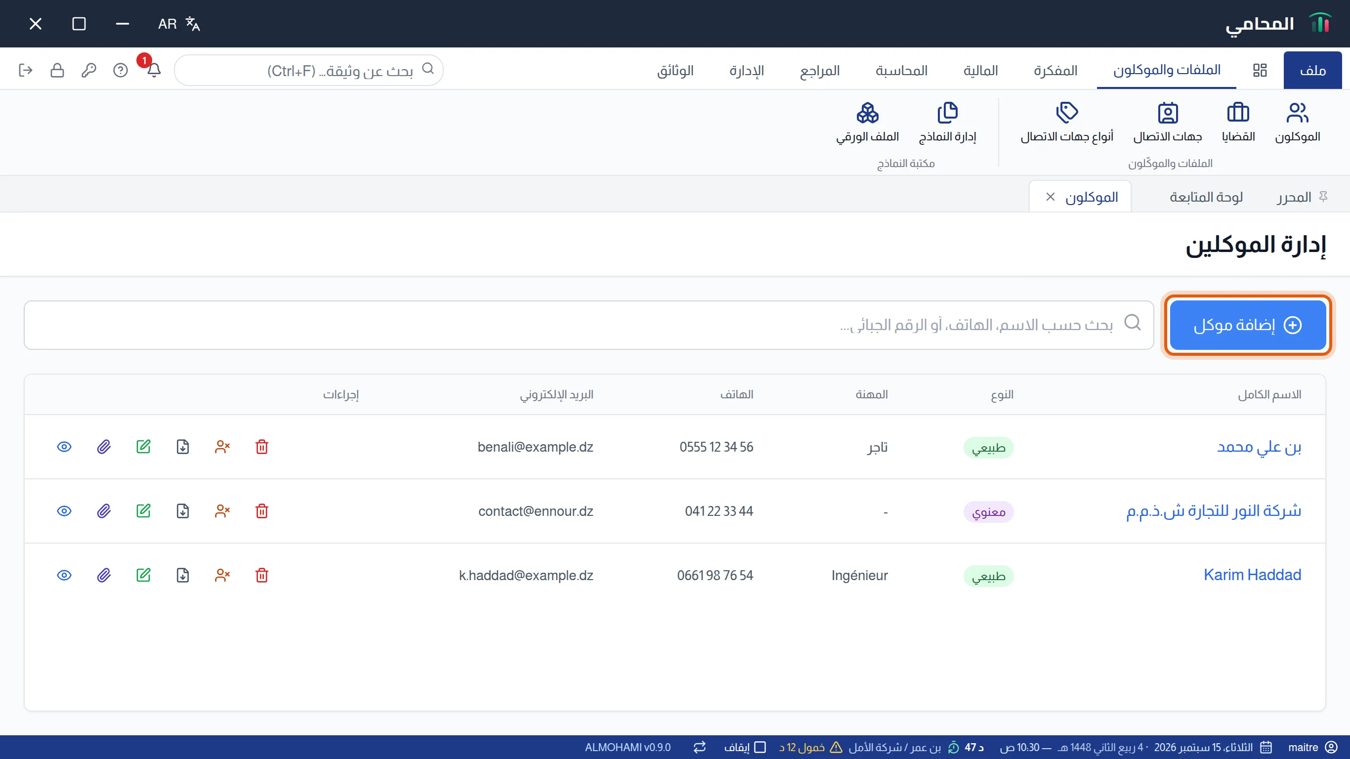 شاشة إدارة الموكلين: شريط البحث وزر إضافة موكل محاط بإطار وقائمة الموكلين