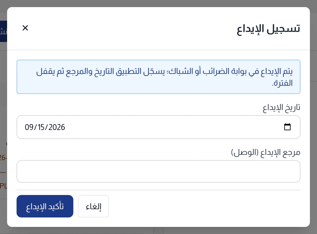 نافذة تسجيل الإيداع: تذكير وتاريخ الإيداع ومرجع الإيداع