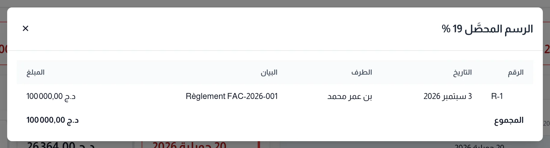 نافذة قيود بند: الرقم والتاريخ والطرف والبيان والمبلغ مع المجموع