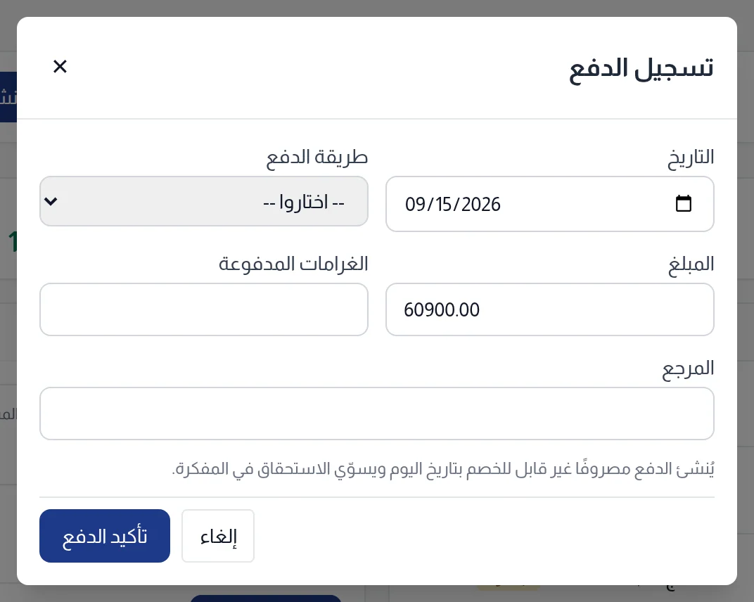 نافذة تسجيل الدفع: التاريخ وطريقة الدفع والمبلغ والغرامات المدفوعة والمرجع