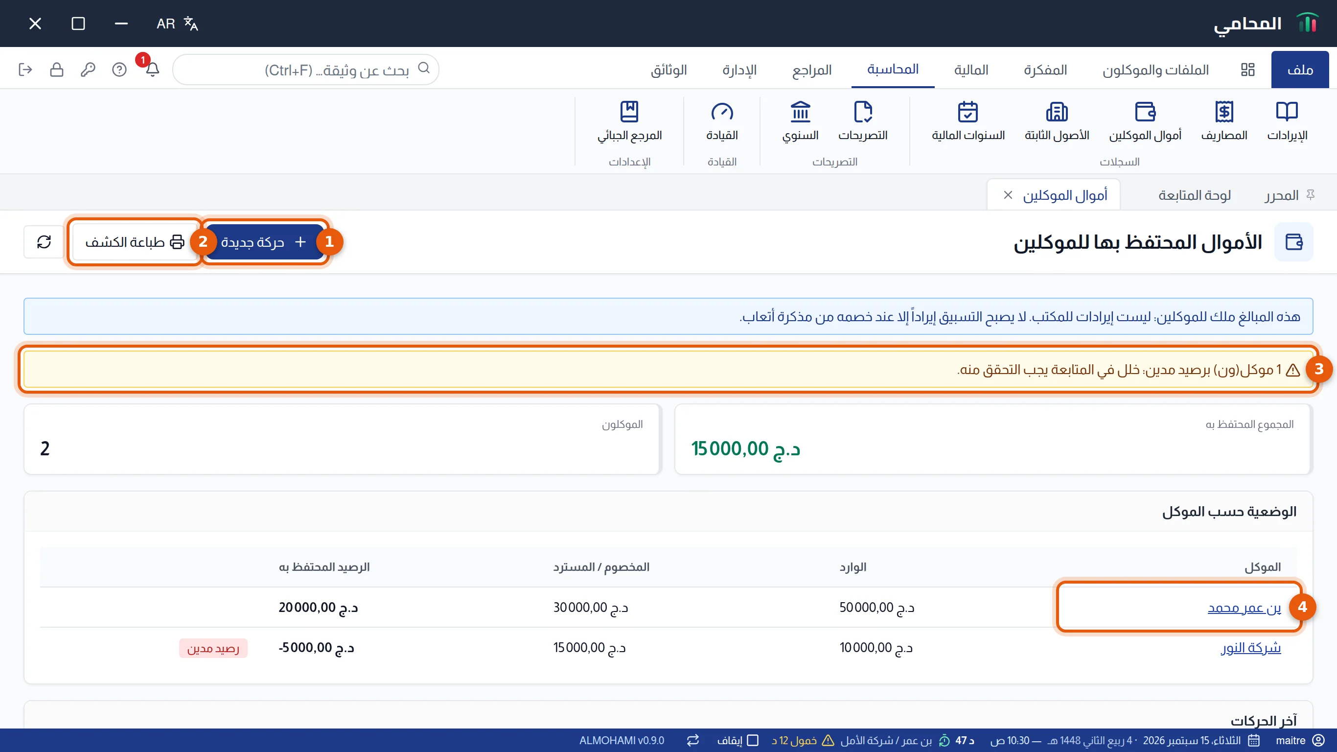 شاشة الأموال المحتفظ بها للموكلين: زرا حركة جديدة وطباعة الكشف وتنبيه الرصيد المدين واسم موكل، مرقمة من 1 إلى 4