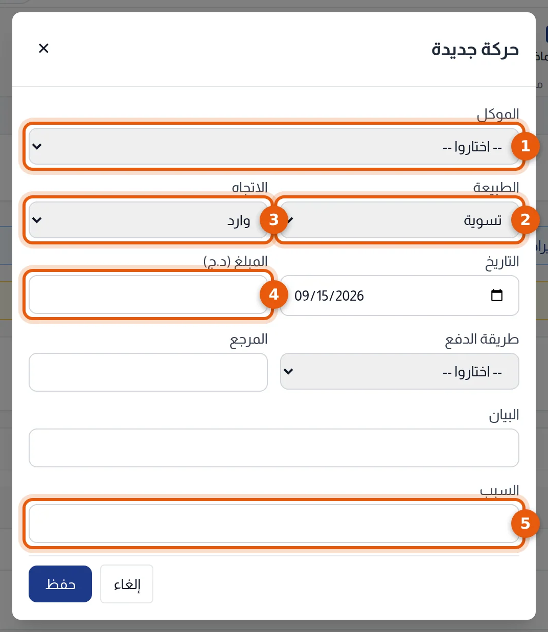نافذة حركة جديدة بطبيعة تسوية: الموكل والطبيعة والاتجاه والمبلغ والسبب مرقمة من 1 إلى 5