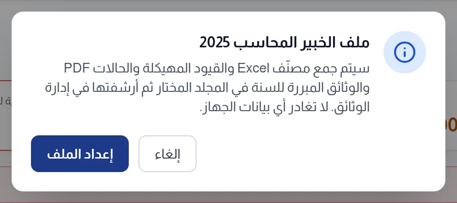 تأكيد ملف الخبير المحاسب: سيُجمع مصنّف Excel والقيود والكشوف والوثائق المبررة في المجلد المختار