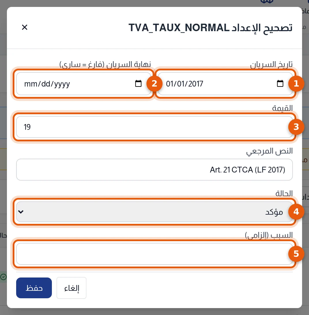 نافذة تصحيح الإعداد: تاريخ السريان ونهاية السريان والقيمة والحالة والسبب مرقمة من 1 إلى 5
