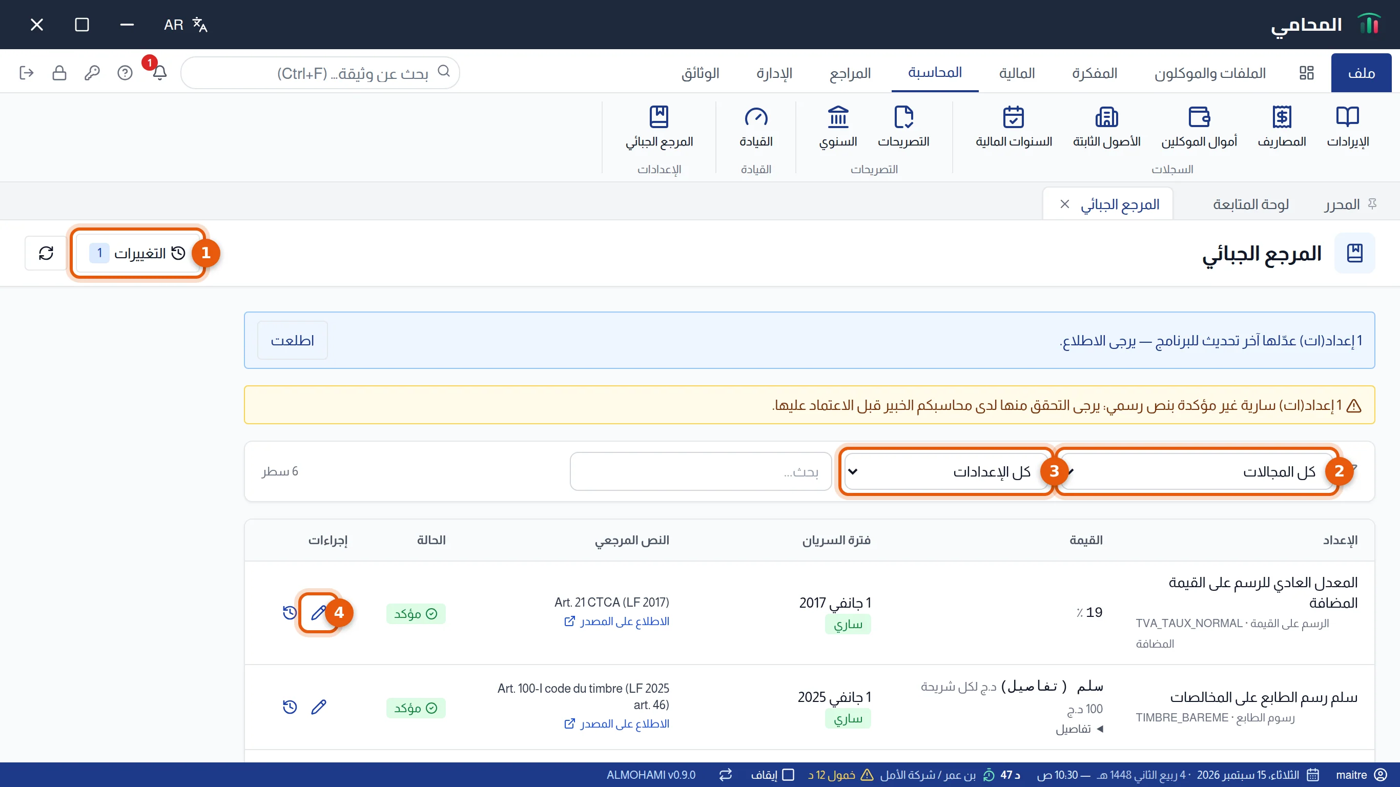 شاشة المرجع الجبائي: زر التغييرات والمرشحات وجدول الإعدادات، مرقمة من 1 إلى 4