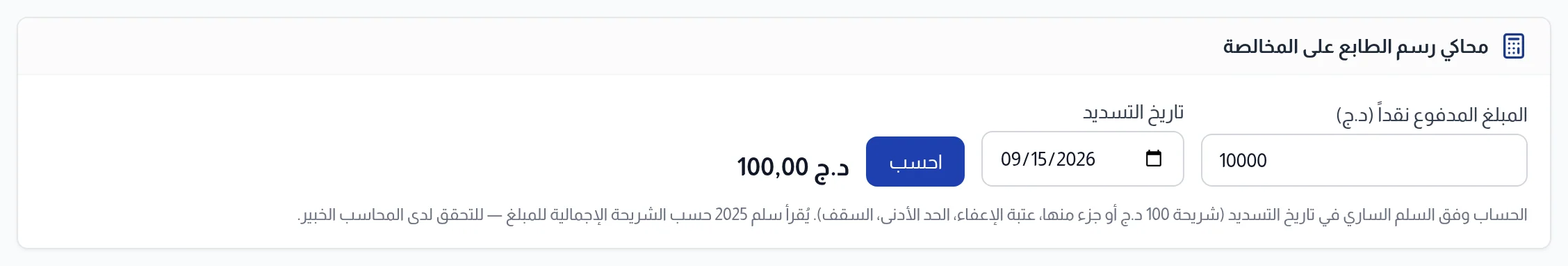 محاكي رسم الطابع: المبلغ المدفوع نقدا وتاريخ التسديد وزر احسب والنتيجة