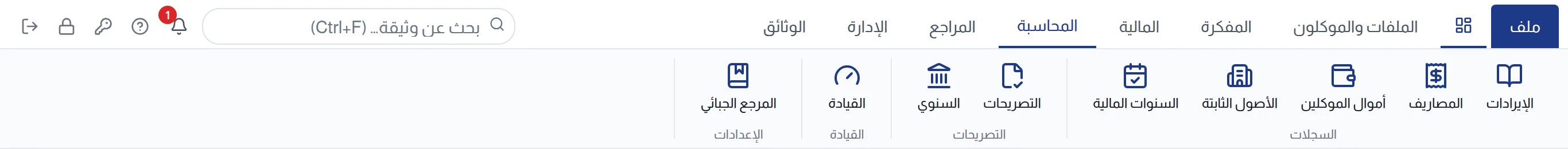شريط المحاسبة: مجموعات السجلات والتصريحات والقيادة والإعدادات