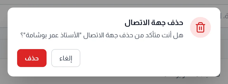 مربع حذف جهة الاتصال يطلب التأكيد وفيه زرا حذف وإلغاء
