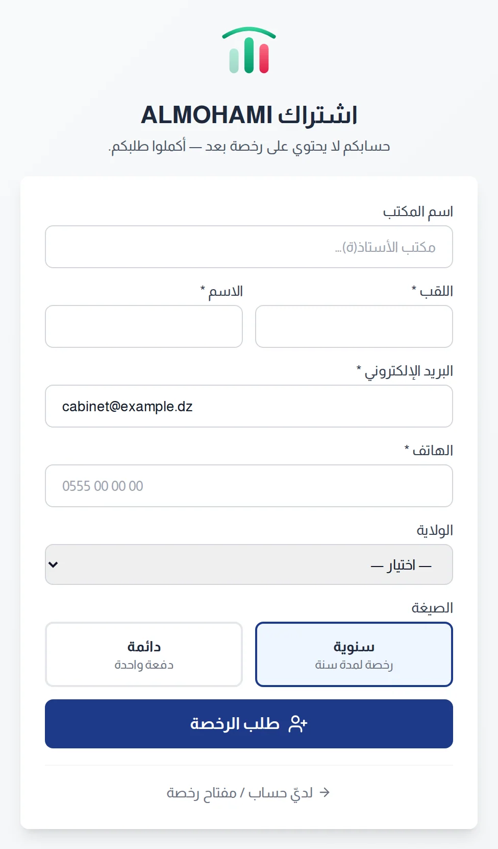 استمارة طلب الرخصة : المكتب واللقب والاسم والبريد والهاتف والولاية والصيغة