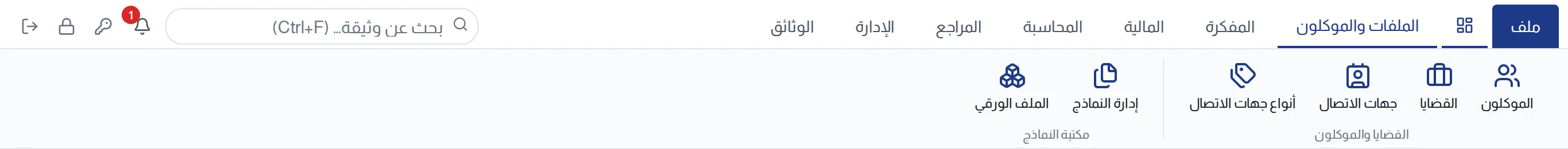 الشريط على تبويب الملفات : ملف، تبويبات الوحدات، أزرار الموكلون والقضايا وجهات الاتصال والأنواع والنماذج والملف الورقي