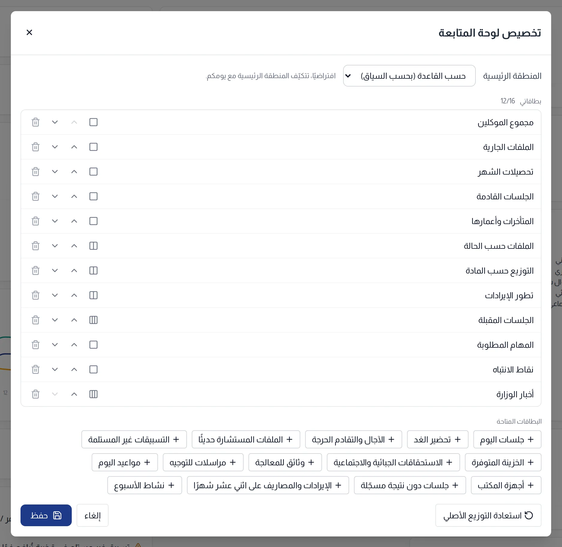 نافذة تخصيص لوحة المتابعة : المنطقة الرئيسية وبطاقاتي والبطاقات المتاحة