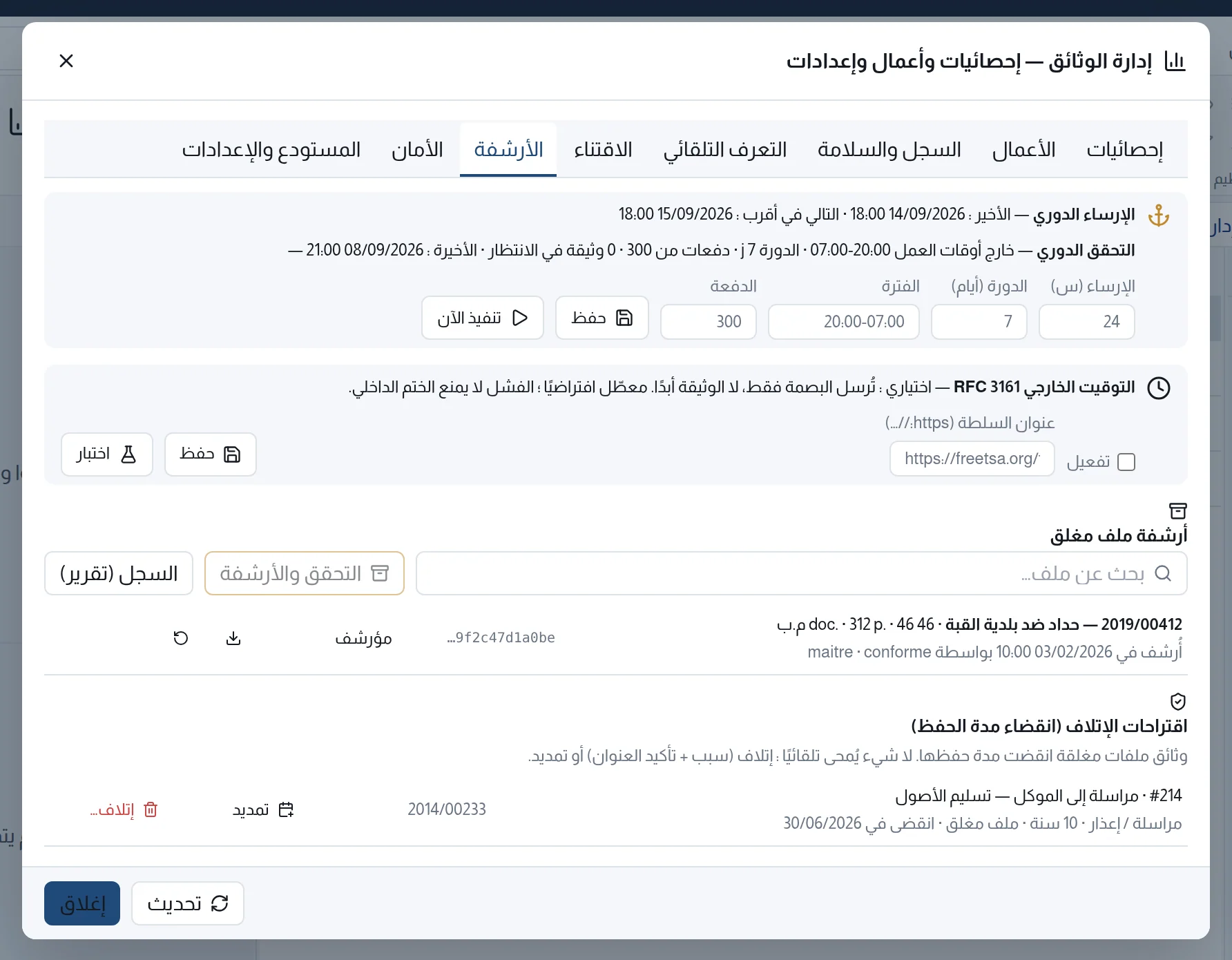 تبويب الأرشفة: الإرساء والتحقق الدوريان، والتوقيت الخارجي، وأرشفة ملف مغلق، واقتراحات الإتلاف