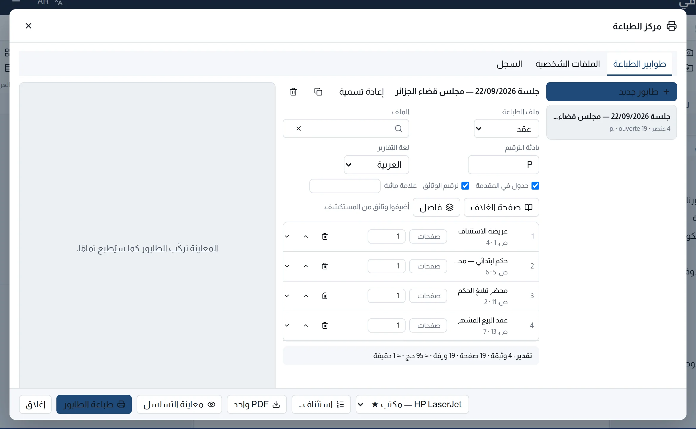 مركز الطباعة: طابور من أربع وثائق مرقّمة، وإعداداته والتقدير