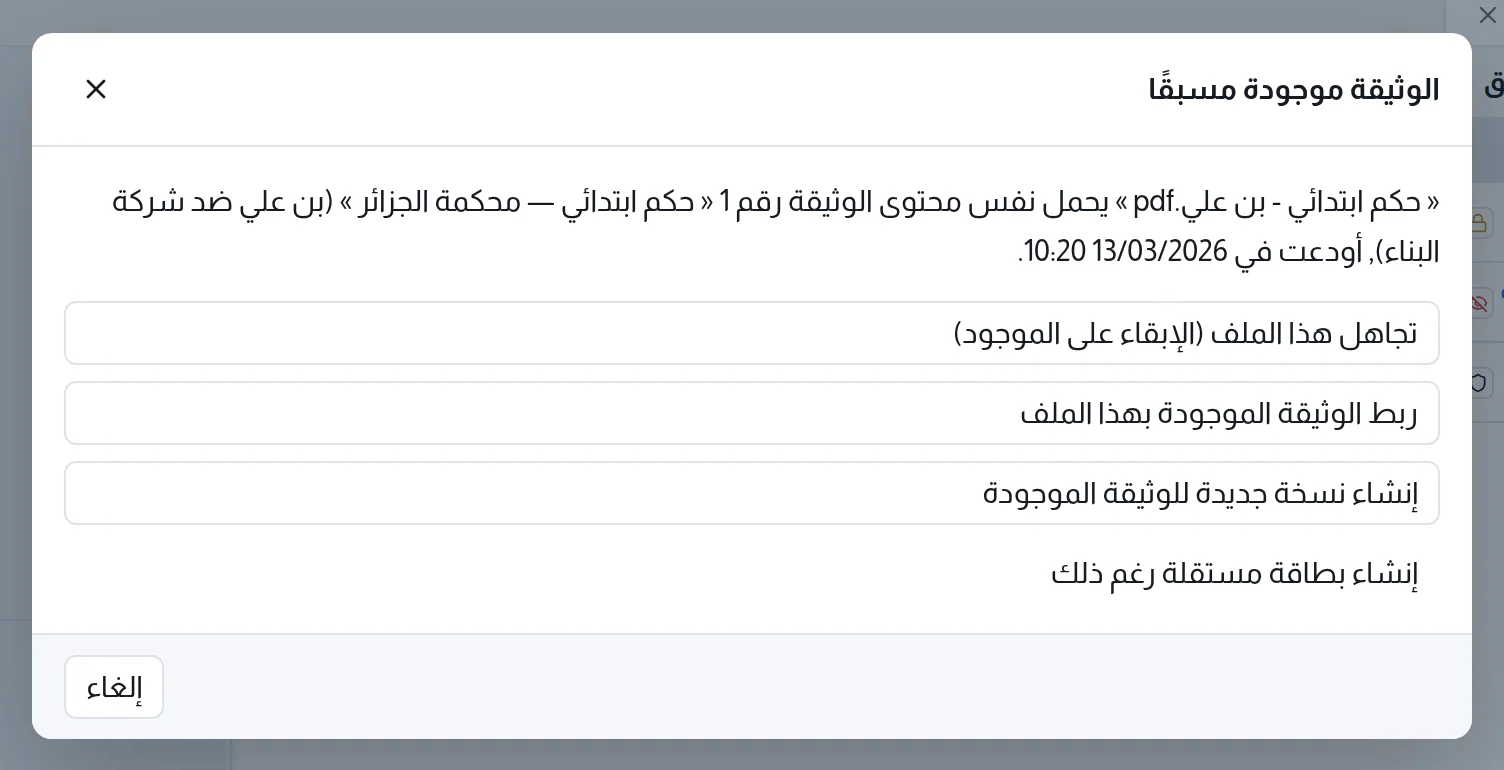 نافذة «الوثيقة موجودة مسبقًا» بخياراتها الأربعة