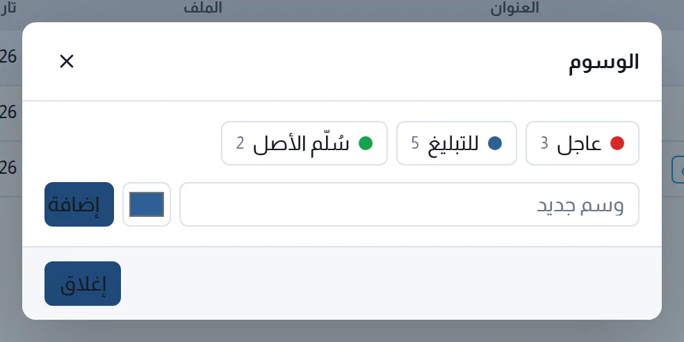 نافذة الوسوم: الوسوم الموجودة، ووسم جديد ولونه
