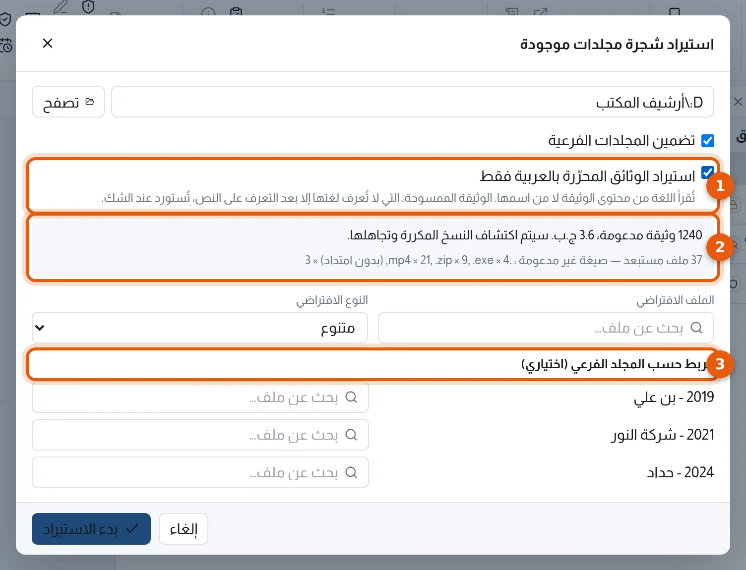 نافذة الاستيراد: الخيارات وعدد الوثائق والربط حسب المجلد الفرعي