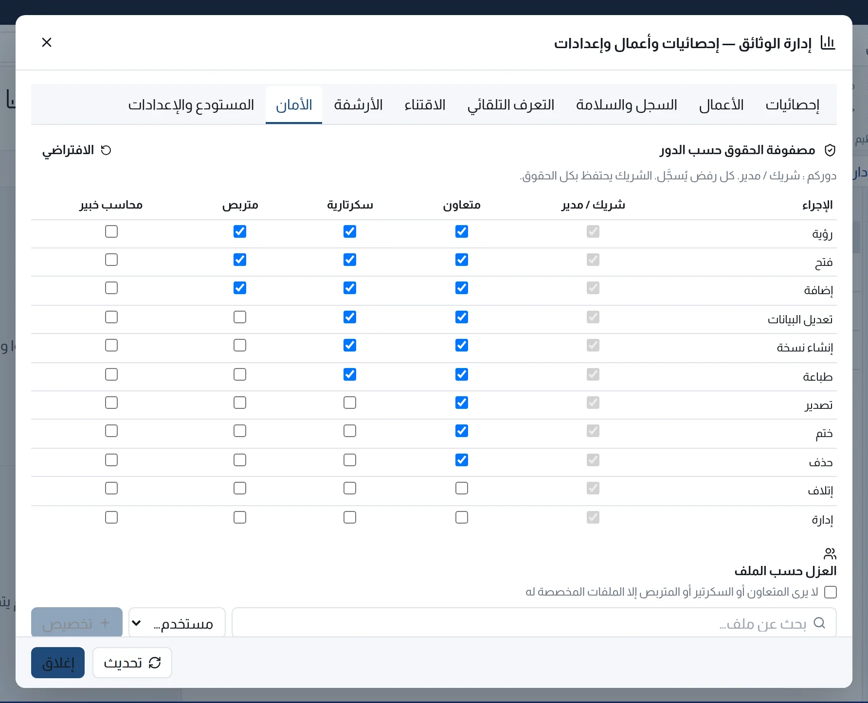 تبويب الأمان: مصفوفة الحقوق حسب الدور والعزل حسب الملف