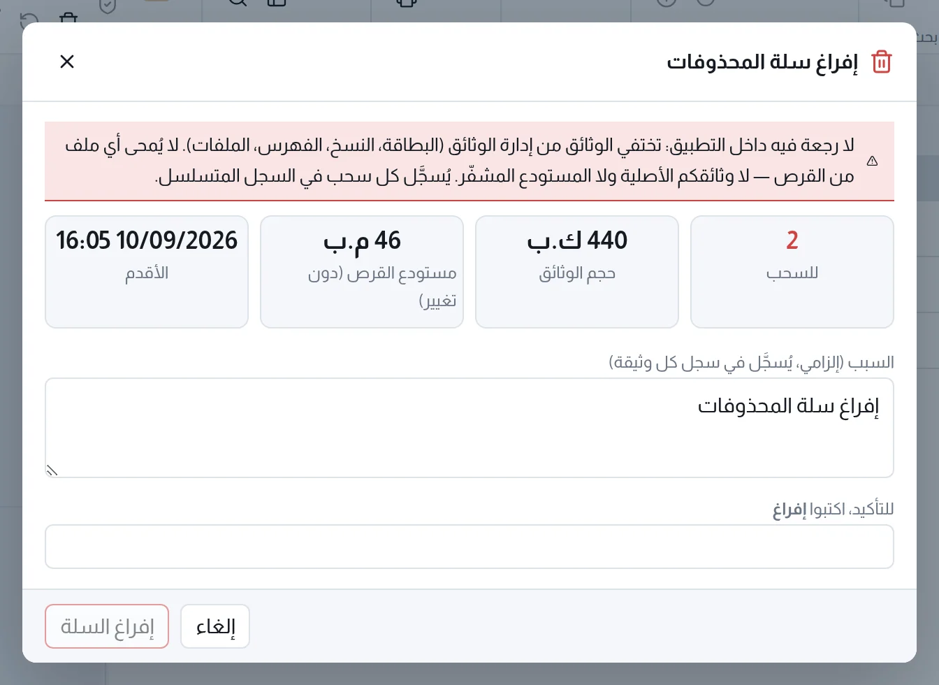 نافذة إفراغ سلة المحذوفات: التحذير وعدد الوثائق وحجمها وتاريخ أقدمها والسبب والتأكيد