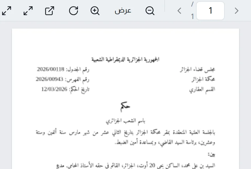معاينة حكم بصيغة PDF، وشريط أدواته فوق الصفحة