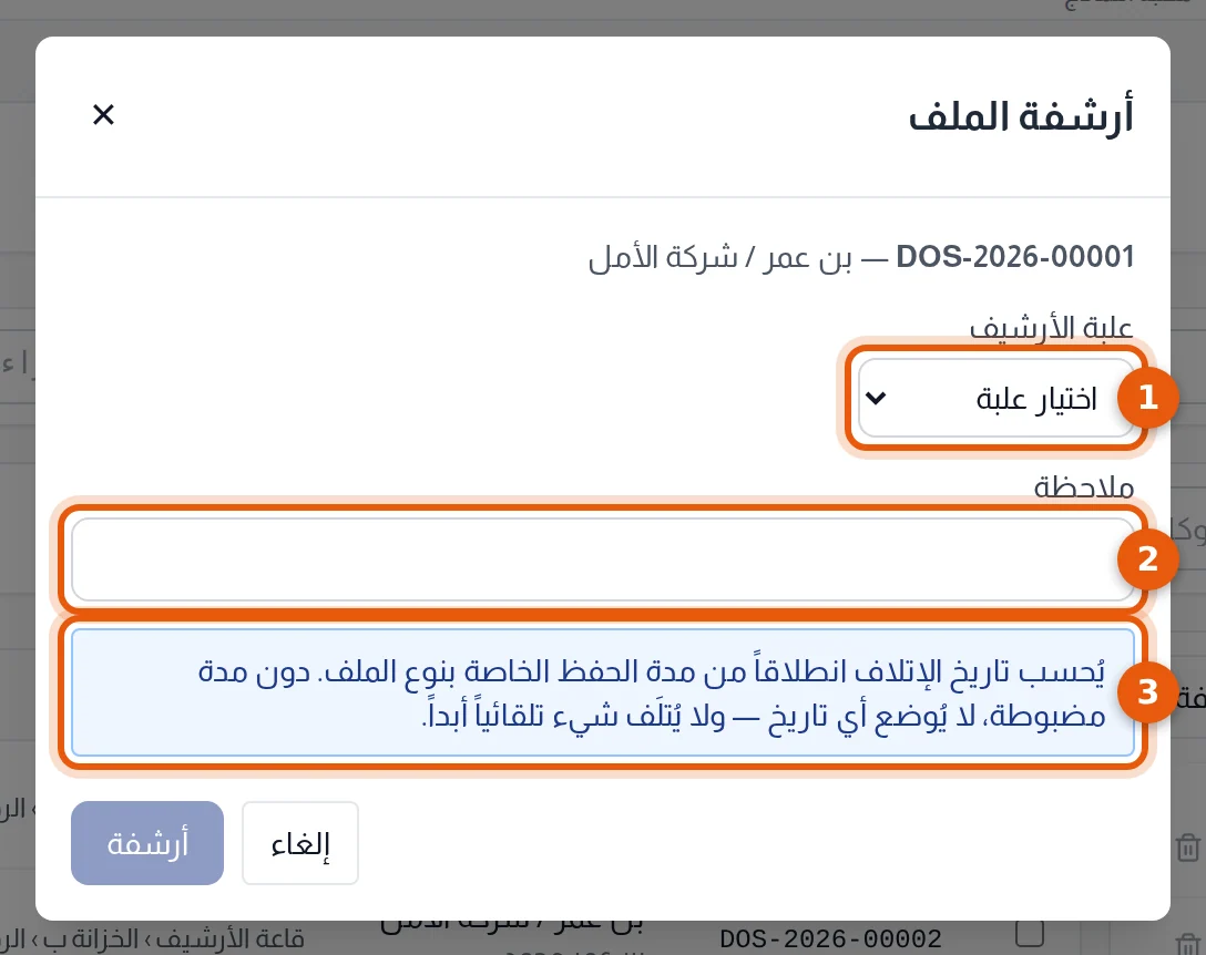 نافذة أرشفة الملف : قائمة علبة الأرشيف وخانة الملاحظة والتذكير بتاريخ الإتلاف
