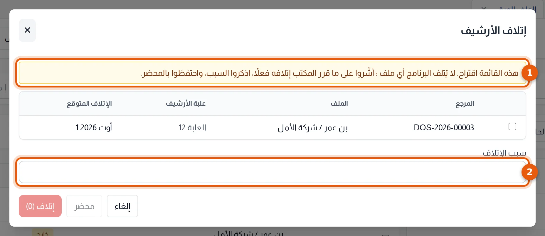 نافذة إتلاف الأرشيف : التنبيه وقائمة الملفات المقترحة وخانة سبب الإتلاف