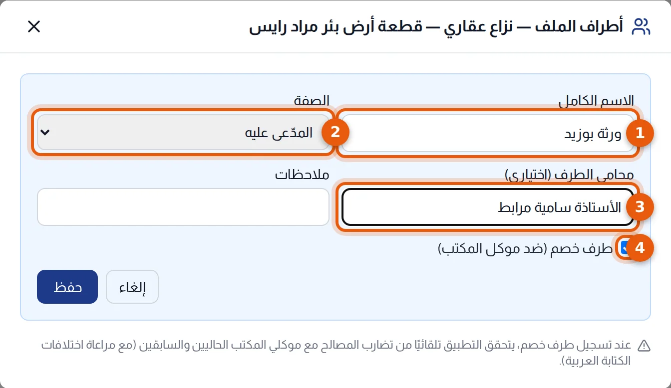 استمارة الطرف: الاسم الكامل والصفة ومحامي الطرف وخانة طرف خصم مرقمة من 1 إلى 4