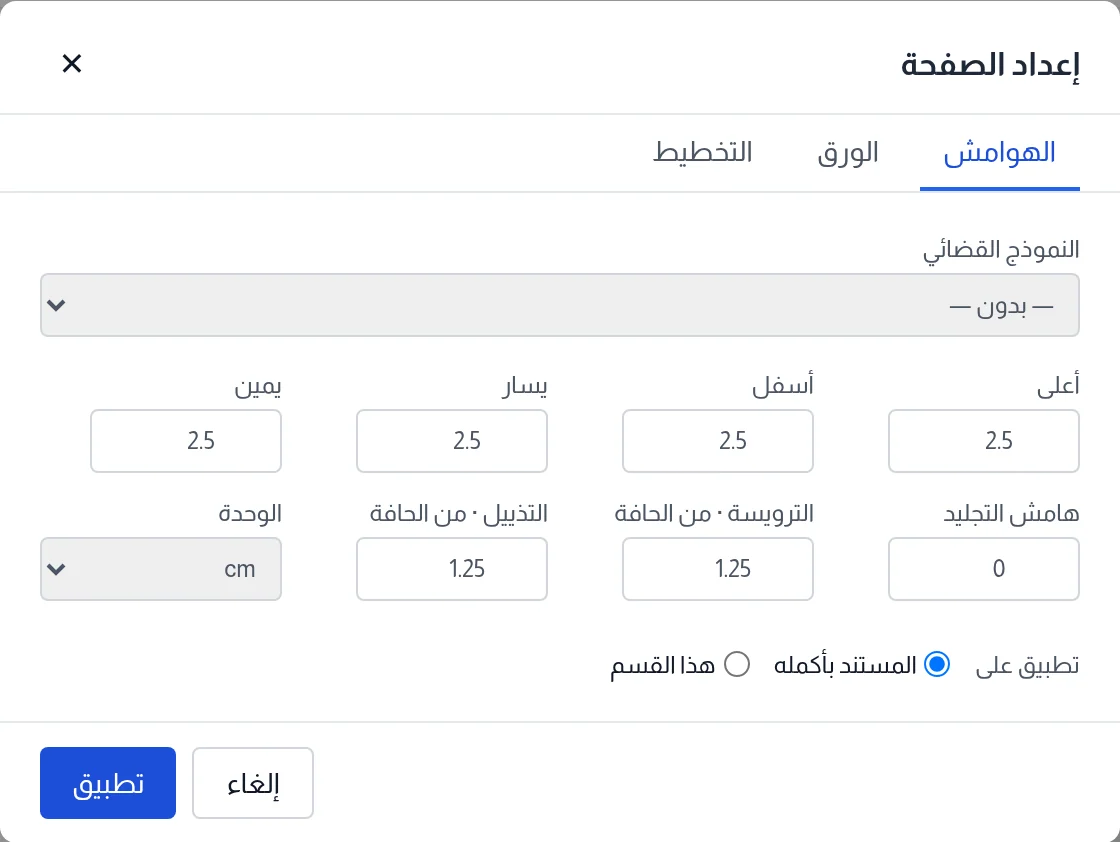 نافذة إعداد الصفحة، تبويب الهوامش: النموذج القضائي والهوامش وهامش التجليد وبُعد الترويسة والتذييل والوحدة ونطاق التطبيق