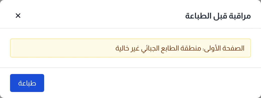 نافذة مراقبة قبل الطباعة: مخالفة تتعلق بمنطقة الطابع الجبائي وزر طباعة