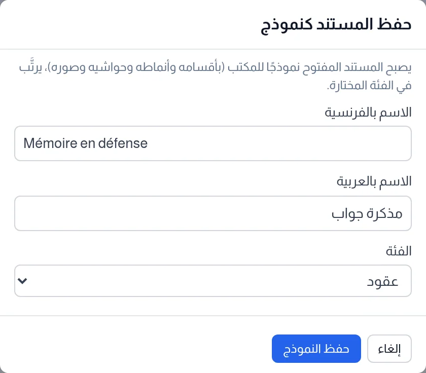 نافذة حفظ المستند كنموذج: الاسم بالفرنسية والاسم بالعربية والفئة